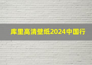 库里高清壁纸2024中国行