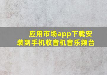 应用市场app下载安装到手机收音机音乐频台