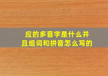 应的多音字是什么并且组词和拼音怎么写的