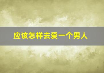 应该怎样去爱一个男人