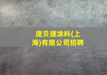 庞贝捷涂料(上海)有限公司招聘