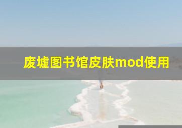 废墟图书馆皮肤mod使用