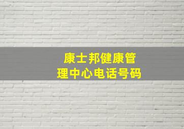 康士邦健康管理中心电话号码