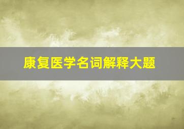 康复医学名词解释大题