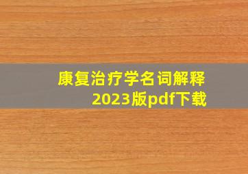 康复治疗学名词解释2023版pdf下载