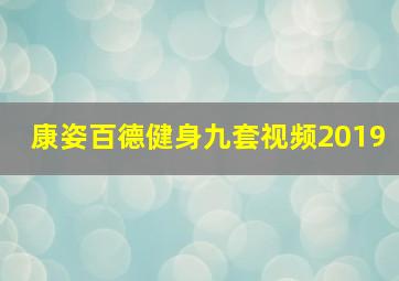 康姿百德健身九套视频2019