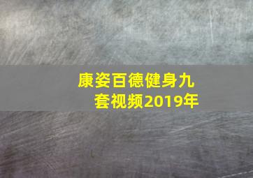 康姿百德健身九套视频2019年