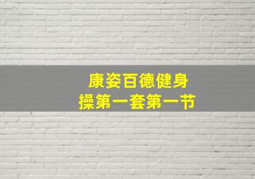 康姿百德健身操第一套第一节