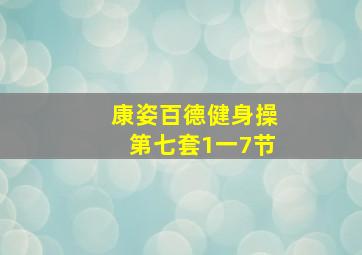 康姿百德健身操第七套1一7节