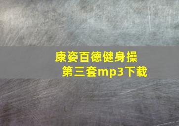 康姿百德健身操第三套mp3下载