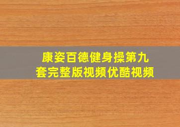 康姿百德健身操第九套完整版视频优酷视频