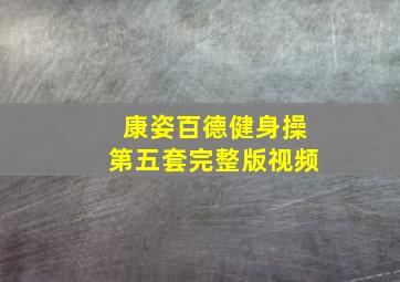 康姿百德健身操第五套完整版视频