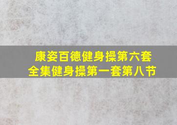 康姿百德健身操第六套全集健身操第一套第八节