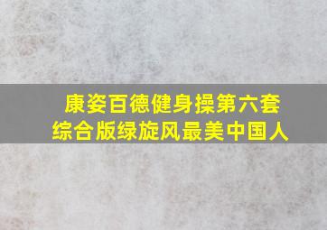 康姿百德健身操第六套综合版绿旋风最美中国人