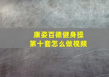 康姿百德健身操第十套怎么做视频