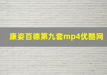 康姿百德第九套mp4优酷网