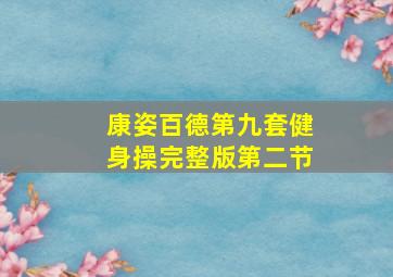 康姿百德第九套健身操完整版第二节