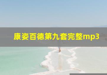 康姿百德第九套完整mp3