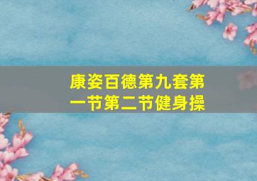 康姿百德第九套第一节第二节健身操