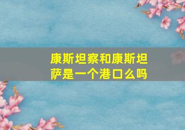 康斯坦察和康斯坦萨是一个港口么吗