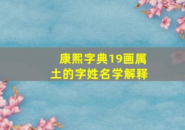 康熙字典19画属土的字姓名学解释