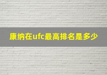 康纳在ufc最高排名是多少