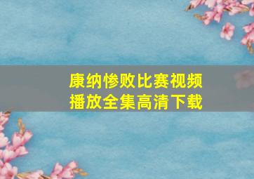 康纳惨败比赛视频播放全集高清下载