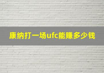 康纳打一场ufc能赚多少钱