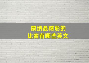 康纳最精彩的比赛有哪些英文