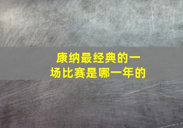 康纳最经典的一场比赛是哪一年的