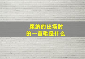 康纳的出场时的一首歌是什么