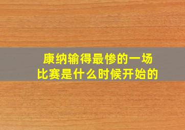 康纳输得最惨的一场比赛是什么时候开始的