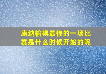 康纳输得最惨的一场比赛是什么时候开始的呢