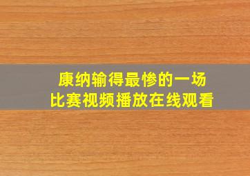 康纳输得最惨的一场比赛视频播放在线观看