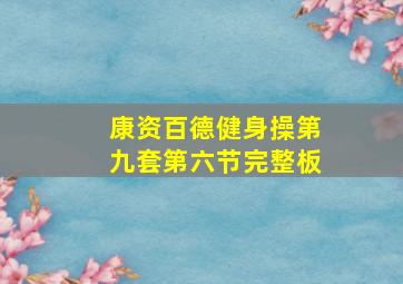 康资百德健身操第九套第六节完整板