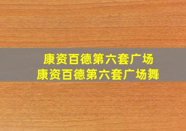 康资百德第六套广场康资百德第六套广场舞