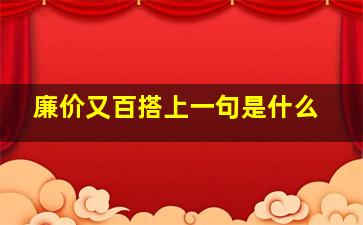 廉价又百搭上一句是什么