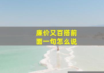 廉价又百搭前面一句怎么说