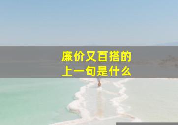 廉价又百搭的上一句是什么