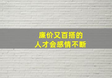 廉价又百搭的人才会感情不断