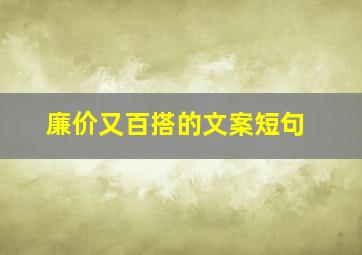 廉价又百搭的文案短句