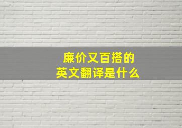 廉价又百搭的英文翻译是什么