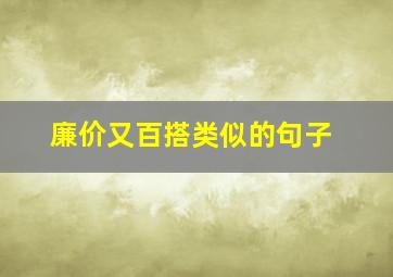 廉价又百搭类似的句子