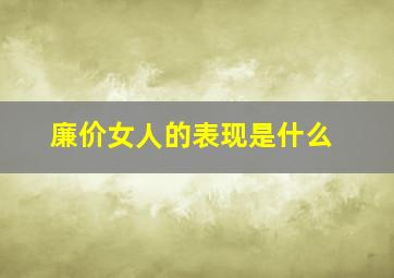 廉价女人的表现是什么