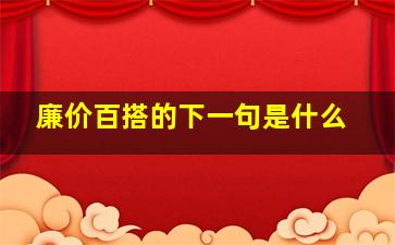 廉价百搭的下一句是什么