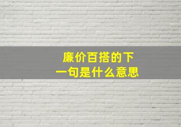 廉价百搭的下一句是什么意思