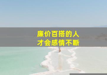 廉价百搭的人才会感情不断