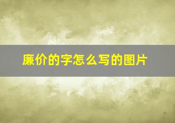 廉价的字怎么写的图片