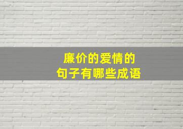 廉价的爱情的句子有哪些成语