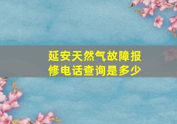 延安天然气故障报修电话查询是多少